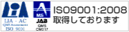 ISO9001:2008取得しております