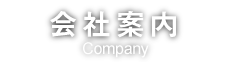 会社案内