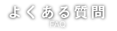 よくある質問