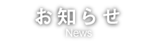 お知らせ