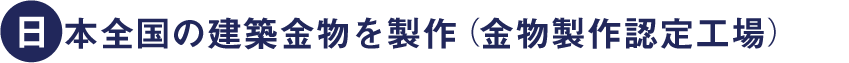 日本全国の建築金物を製作（金物製作認定工場）