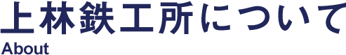 上林鉄工所について